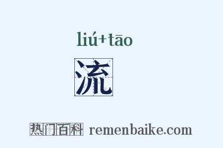 流慆是什么意思的图片
